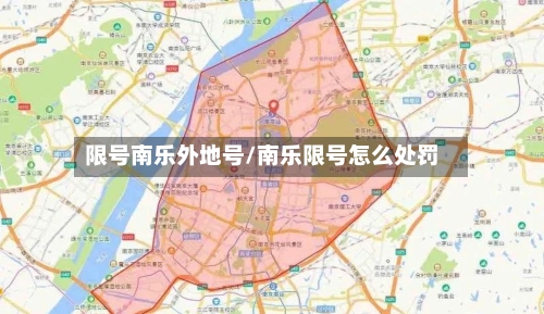 限号南乐外地号/南乐限号怎么处罚