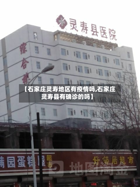 【石家庄灵寿地区有疫情吗,石家庄灵寿县有确诊的吗】