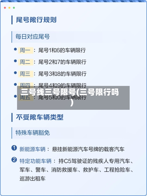 三号线三号限号(三号限行吗)