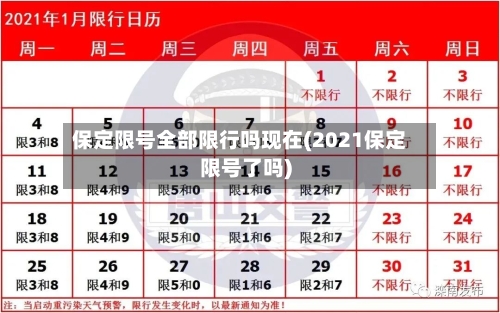 保定限号全部限行吗现在(2021保定限号了吗)