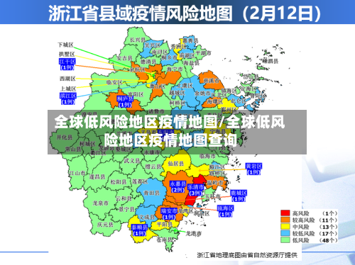全球低风险地区疫情地图/全球低风险地区疫情地图查询