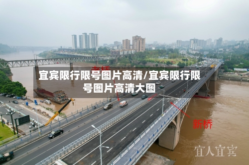 宜宾限行限号图片高清/宜宾限行限号图片高清大图