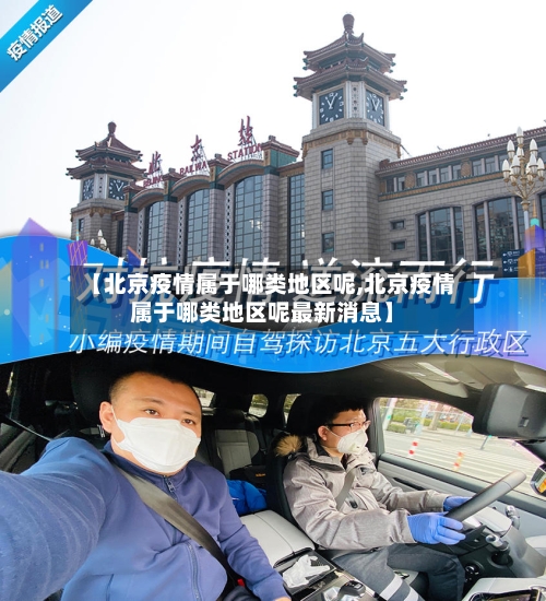 【北京疫情属于哪类地区呢,北京疫情属于哪类地区呢最新消息】