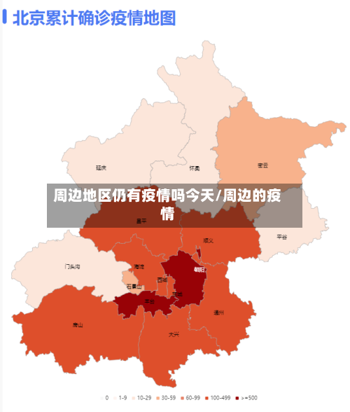 周边地区仍有疫情吗今天/周边的疫情
