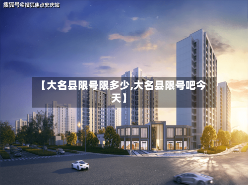 【大名县限号限多少,大名县限号吧今天】