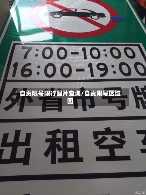 自贡限号限行图片查询/自贡限号区域图