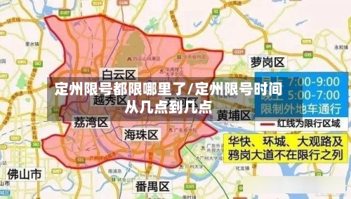 定州限号都限哪里了/定州限号时间从几点到几点