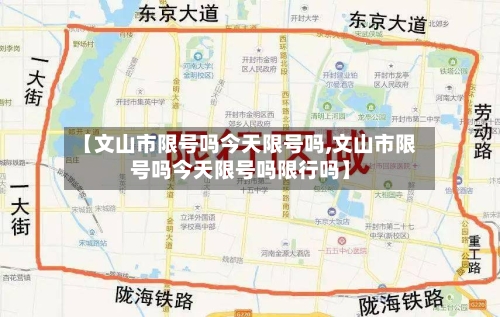 【文山市限号吗今天限号吗,文山市限号吗今天限号吗限行吗】