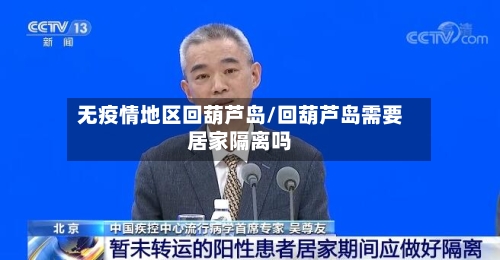 无疫情地区回葫芦岛/回葫芦岛需要居家隔离吗