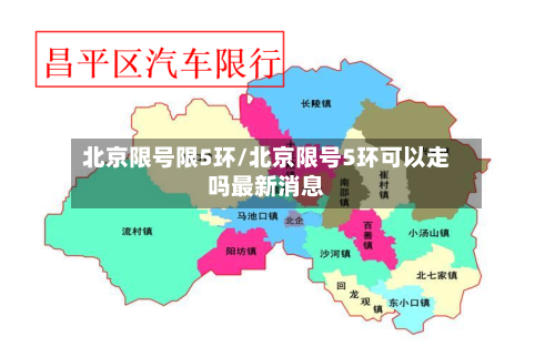 北京限号限5环/北京限号5环可以走吗最新消息