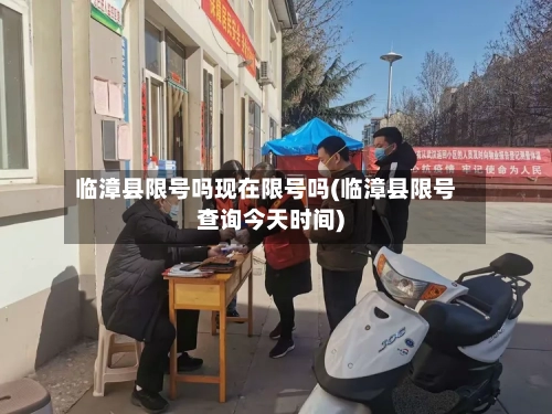 临漳县限号吗现在限号吗(临漳县限号查询今天时间)