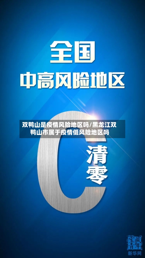 双鸭山是疫情风险地区吗/黑龙江双鸭山市属于疫情低风险地区吗