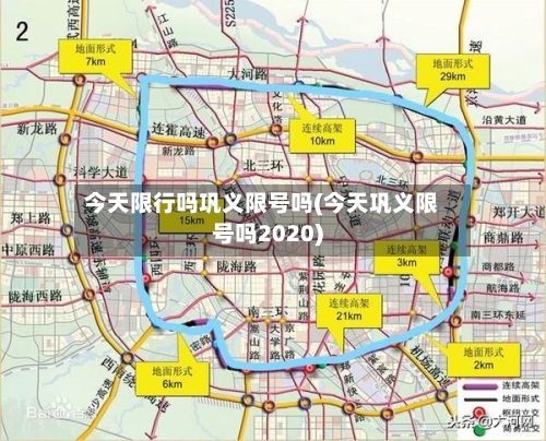 今天限行吗巩义限号吗(今天巩义限号吗2020)