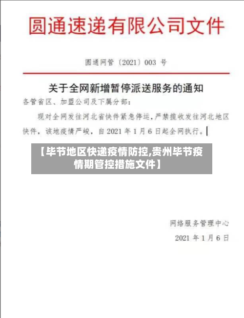 【毕节地区快递疫情防控,贵州毕节疫情期管控措施文件】