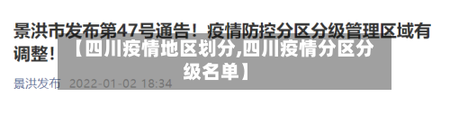 【四川疫情地区划分,四川疫情分区分级名单】