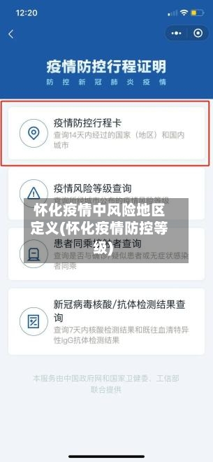 怀化疫情中风险地区定义(怀化疫情防控等级)