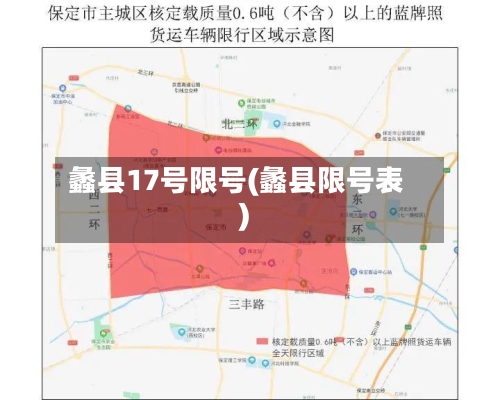 蠡县17号限号(蠡县限号表)