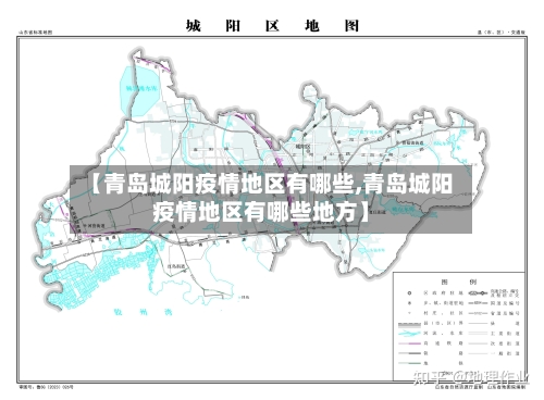【青岛城阳疫情地区有哪些,青岛城阳疫情地区有哪些地方】