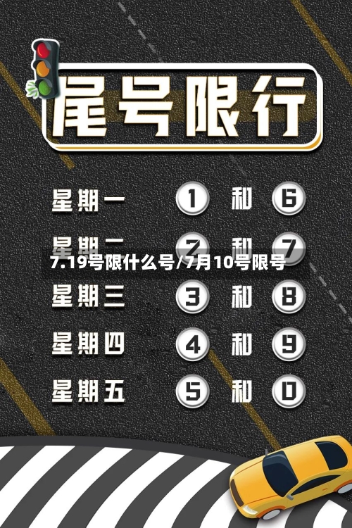7.19号限什么号/7月10号限号