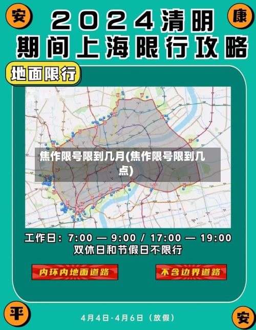 焦作限号限到几月(焦作限号限到几点)