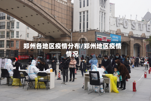 郑州各地区疫情分布/郑州地区疫情情况