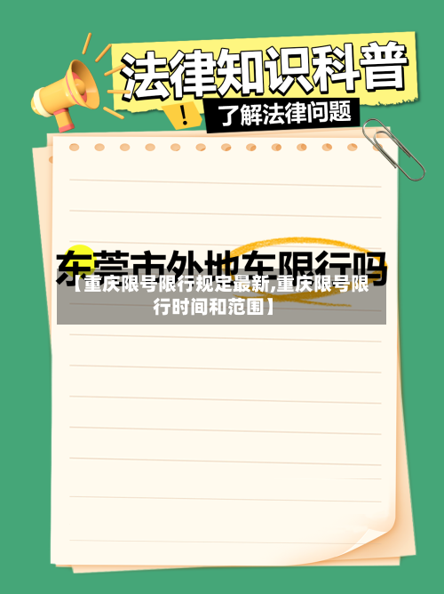 【重庆限号限行规定最新,重庆限号限行时间和范围】