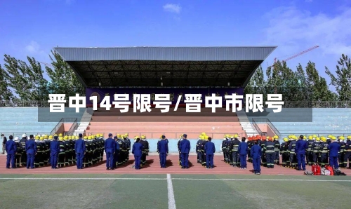 晋中14号限号/晋中市限号