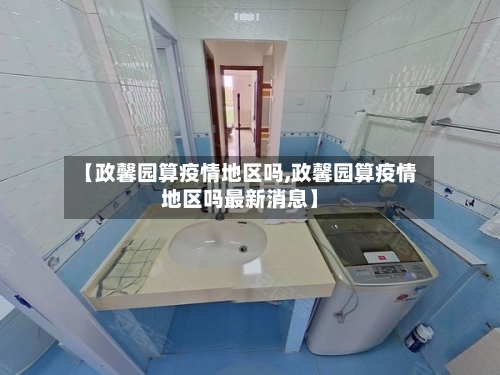 【政馨园算疫情地区吗,政馨园算疫情地区吗最新消息】
