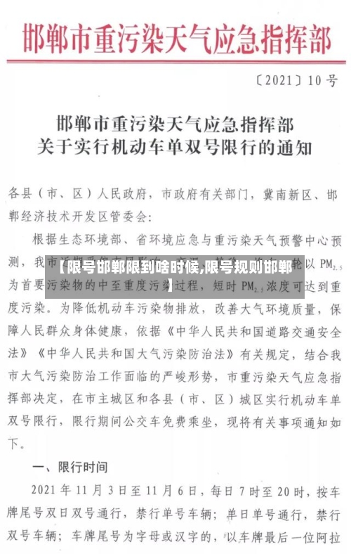 【限号邯郸限到啥时候,限号规则邯郸】