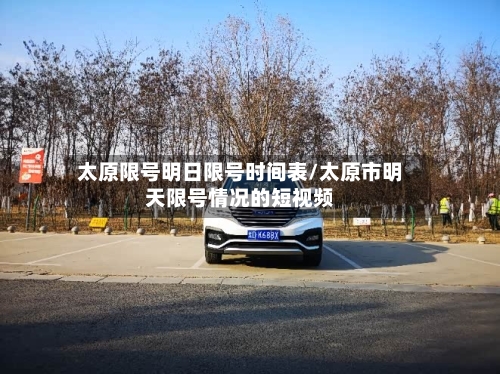 太原限号明日限号时间表/太原市明天限号情况的短视频