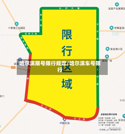 哈尔滨限号限行规定/哈尔滨车号限行
