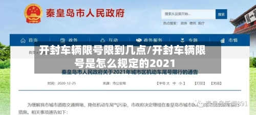 开封车辆限号限到几点/开封车辆限号是怎么规定的2021