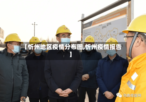 【忻州地区疫情分布图,忻州疫情报告】