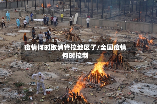 疫情何时取消管控地区了/全国疫情何时控制