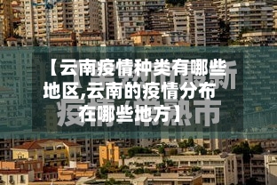 【云南疫情种类有哪些地区,云南的疫情分布在哪些地方】