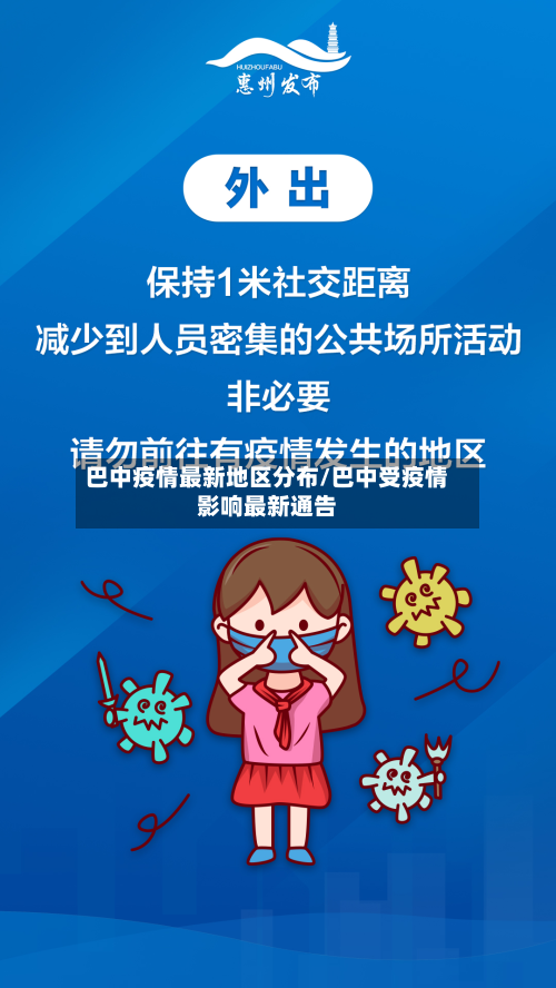 巴中疫情最新地区分布/巴中受疫情影响最新通告