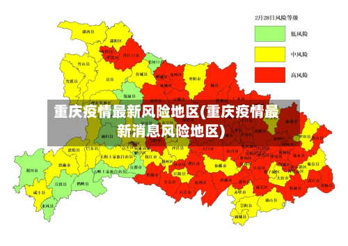 重庆疫情最新风险地区(重庆疫情最新消息风险地区)