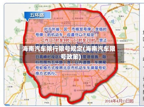 海南汽车限行限号规定(海南汽车限号政策)