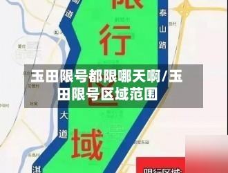 玉田限号都限哪天啊/玉田限号区域范围