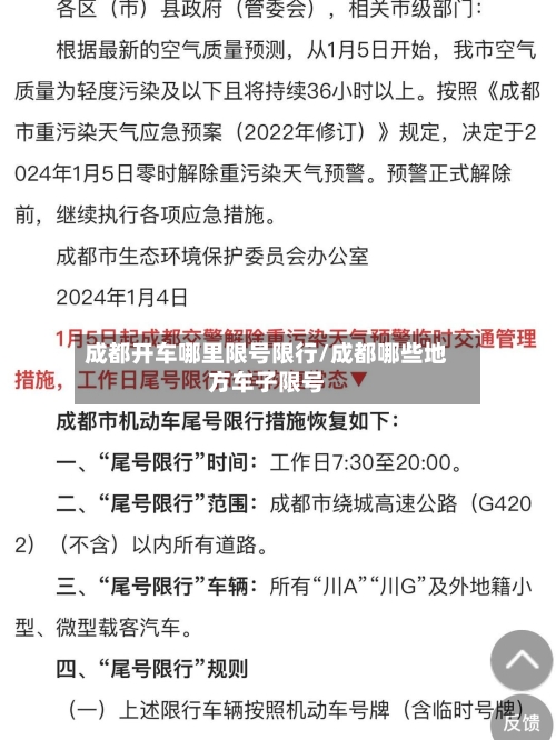 成都开车哪里限号限行/成都哪些地方车子限号