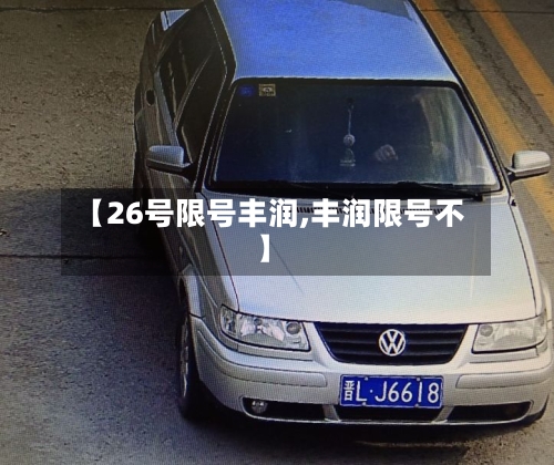 【26号限号丰润,丰润限号不】