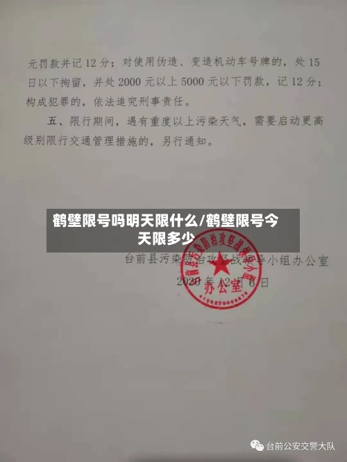 鹤壁限号吗明天限什么/鹤壁限号今天限多少