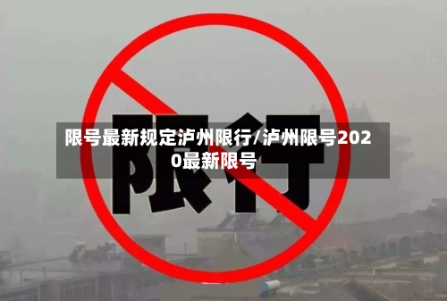 限号最新规定泸州限行/泸州限号2020最新限号