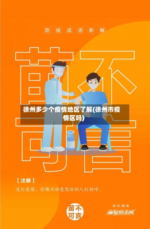 徐州多少个疫情地区了解(徐州市疫情区吗)