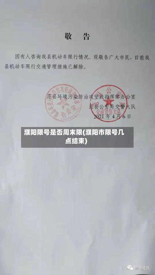 濮阳限号是否周末限(濮阳市限号几点结束)