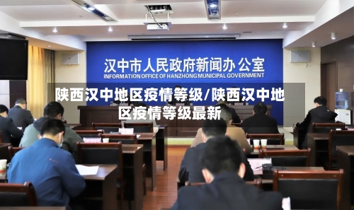 陕西汉中地区疫情等级/陕西汉中地区疫情等级最新