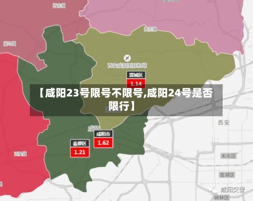 【咸阳23号限号不限号,咸阳24号是否限行】