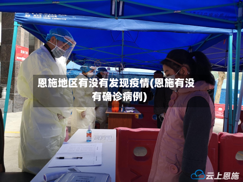 恩施地区有没有发现疫情(恩施有没有确诊病例)