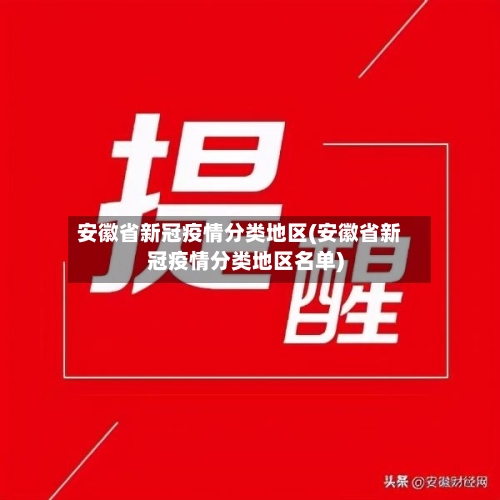 安徽省新冠疫情分类地区(安徽省新冠疫情分类地区名单)