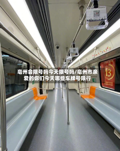亳州会限号吗今天限号吗/亳州市亲爱的你们今天哪些车牌号限行